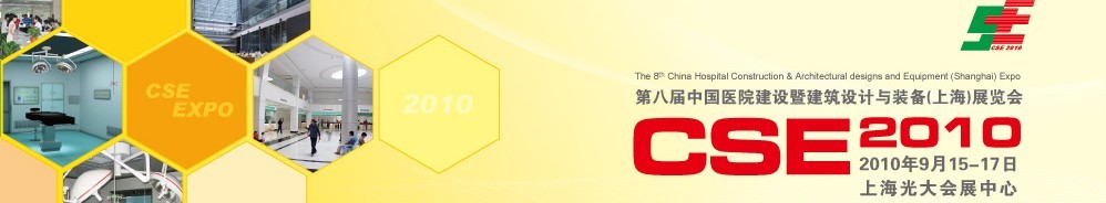 2010第八屆中國醫(yī)院建設暨建筑設計與裝備(上海)展覽會