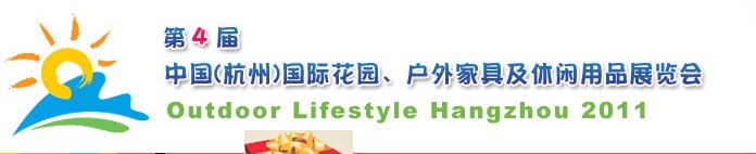 2011第四屆中國(杭州)國際花園、戶外家具及休閑用品展覽會