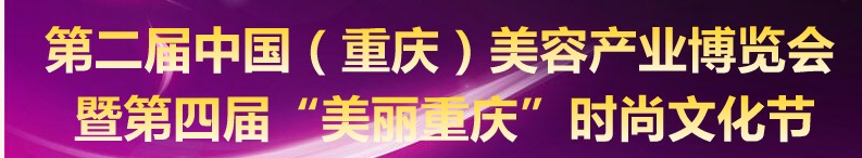 2010第二屆中國(guó)(重慶)美容產(chǎn)業(yè)博覽會(huì)