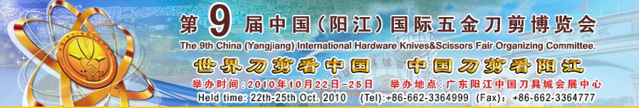 2010第九屆中國(陽江)國際五金刀剪博覽會(huì)