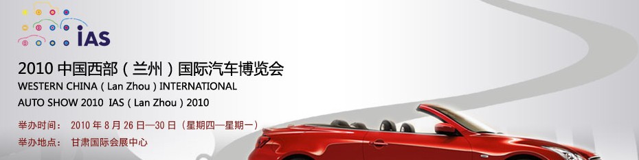 2010中國(guó)西部(蘭州)國(guó)際汽車博覽會(huì)