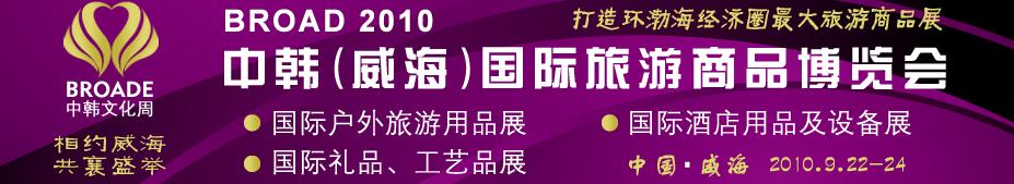 BROAD2010中韓（威海）國際禮品、工藝品、家居品展覽會