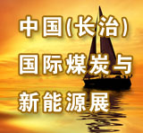 2011中國(長治)國際煤炭工業(yè)裝備與新能源產業(yè)展覽會