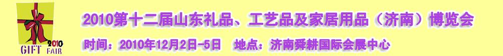 2010第十二屆山東禮品、工藝品及家居用品（濟(jì)南）博覽會(huì)