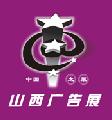 2011年第九屆山西廣告展覽會
