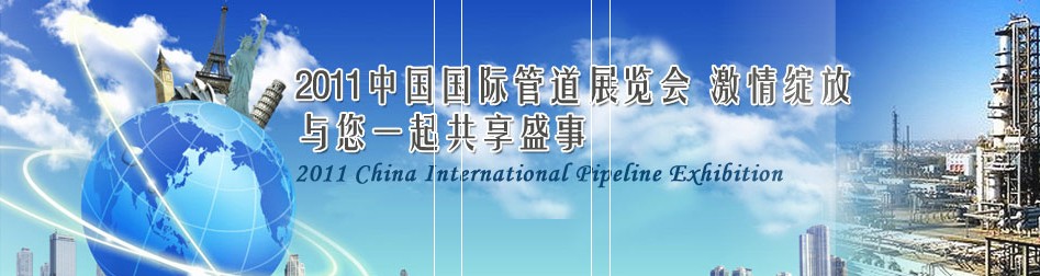 2011第十二屆(春季)中國國際管道展覽會