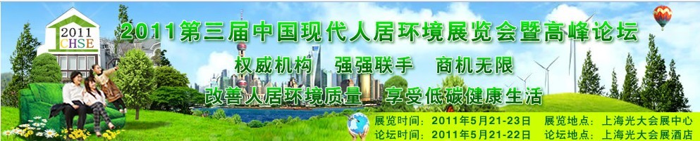 2011第三屆中國現(xiàn)代人居環(huán)境(上海)展覽會暨論壇