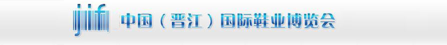 2011第十三屆中國(晉江)國際鞋業(yè)博覽會