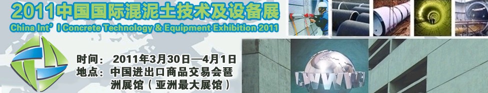 2011中國國際混凝土技術(shù)及設備展
