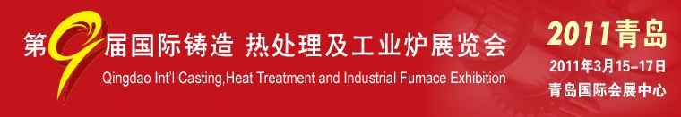 2011第九屆青島國際鑄造、鍛壓及工業(yè)爐展覽會