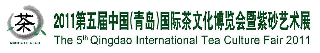 2011第五屆中國(青島)國際茶文化博覽會暨紫砂藝術(shù)展