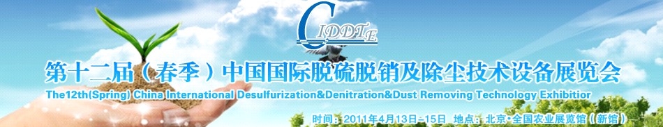 2011第十二屆(春季)中國國際脫硫脫硝及除塵技術(shù)設備展覽會