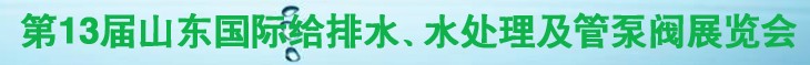 2011第十三屆山東國際給排水、水處理及管、泵、閥展覽會