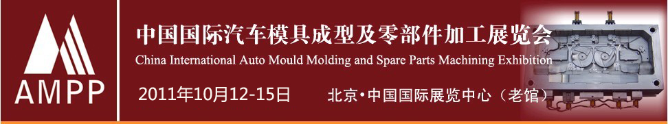 2010中國國際汽車模具成型及零部件加工技術(shù)博覽會(huì)