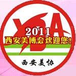 2011年西安美容美發(fā)化妝洗滌新產(chǎn)品博覽會(huì)