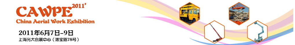 CAWPE2011中國(上海)國際高空作業(yè)大會暨高空作業(yè)技術與裝備展覽會