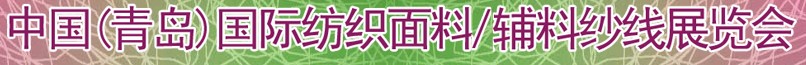 2011第十三屆國際紡織面料、輔料及紗線（青島）展覽會