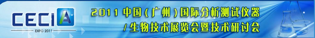 2011中國(廣州)國際分析測(cè)試儀器與生物技術(shù)展覽會(huì)暨技術(shù)研討會(huì)