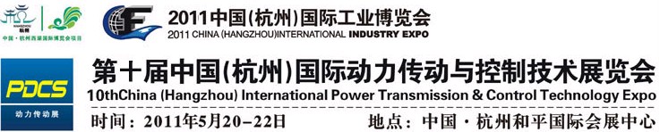 2011第十屆中國(杭州)國際動(dòng)力傳動(dòng)與控制技術(shù)展覽會(huì)