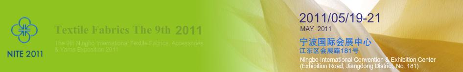 2011第九屆寧波國際紡織面料、輔料、紗線展覽會(huì)