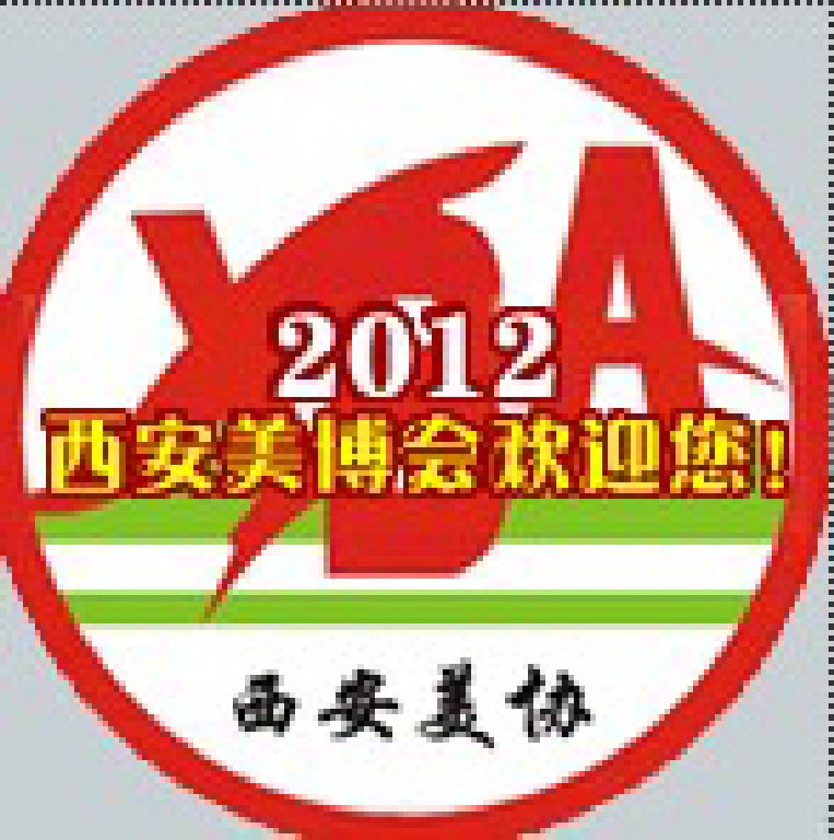 2012年西安美容美發(fā)化妝洗滌新產(chǎn)品博覽會(huì)