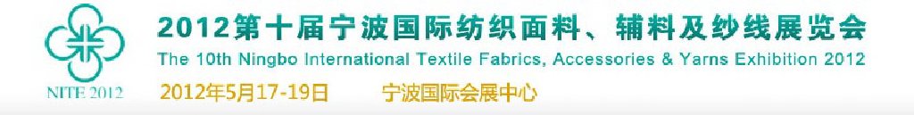 2012第十屆寧波國際紡織面料、輔料及紗線展覽會(huì)