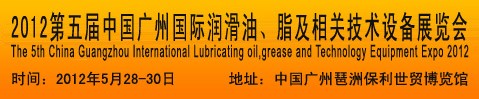 2012第五屆中國廣州國際潤滑油、脂及相關(guān)技術(shù)設(shè)備展覽會