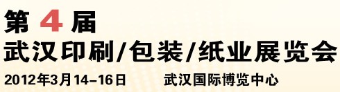 2012第四屆武漢印刷、包裝、紙業(yè)展覽會