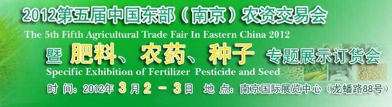 2012第五屆中國東部（南京）農(nóng)資交易會(huì)暨肥料、農(nóng)藥、專題展示訂貨會(huì)