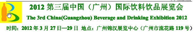 2012第三屆中國(guó)(廣州)國(guó)際營(yíng)養(yǎng)飲料飲品展覽會(huì)