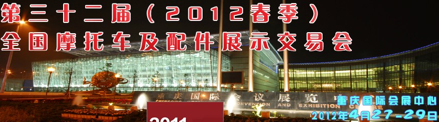 2012第三十二屆(秋季)全國(guó)摩托車及配件展示交易會(huì)