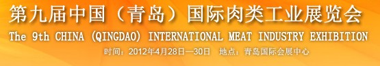 2012第九屆中國國際食品加工與包裝設(shè)備(青島)展覽會(huì)