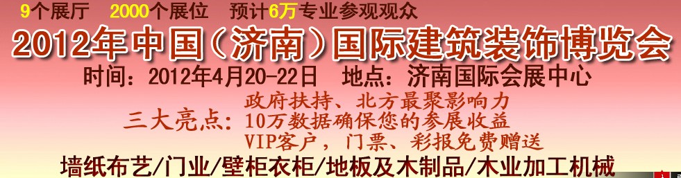 2012第十四屆中國(濟(jì)南)國際建筑裝飾博覽會