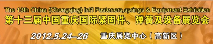 2012第十三屆中國(guó)（重慶）國(guó)際緊固件、彈簧及設(shè)備展覽會(huì)