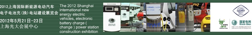 2012上海國際新能源電動汽車、電子、電池充換電站建設(shè)展覽會