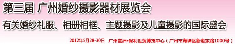 2012第三屆廣州婚紗攝影器件展覽會(huì)暨相冊(cè)相框、主題攝影及兒童攝影展覽會(huì)
