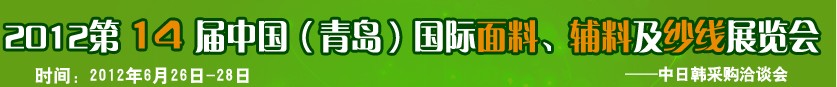 2012第十四屆國際紡織面料、輔料及紗線（青島）展覽會