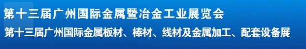 2012第十三屆廣州國際金屬板材、管材、棒材、線材及金屬加工、配套設(shè)備展
