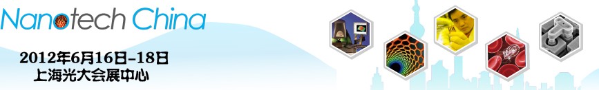 2012 第四屆中國(上海)國際微納米展覽暨微納新技術(shù)與產(chǎn)業(yè)化論壇