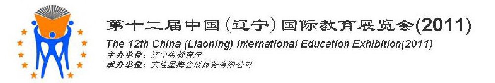 2011第十二屆中國(guó)(遼寧)國(guó)際教育展覽會(huì)-沈陽(yáng)站