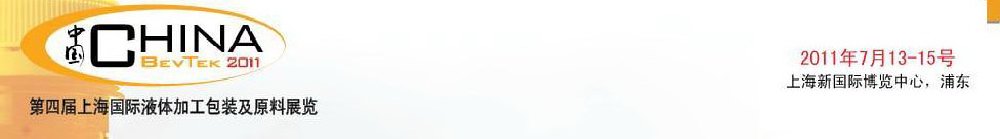 2011第四屆國際飲料、液體科技及原料展覽