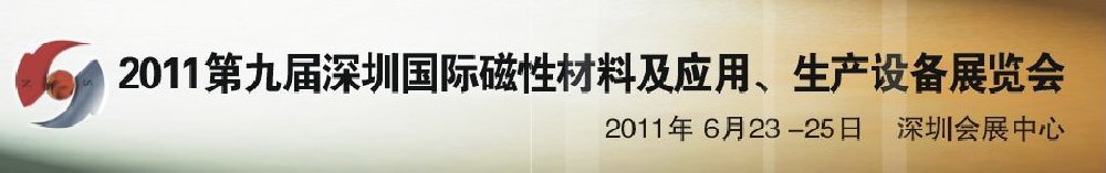 2011第九屆深圳國際磁性材料及應(yīng)用、生產(chǎn)設(shè)備展覽會