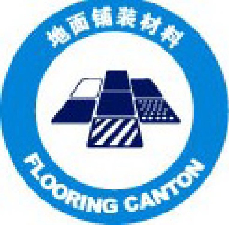 2011中國(guó)(廣州)國(guó)際地面鋪裝材料展