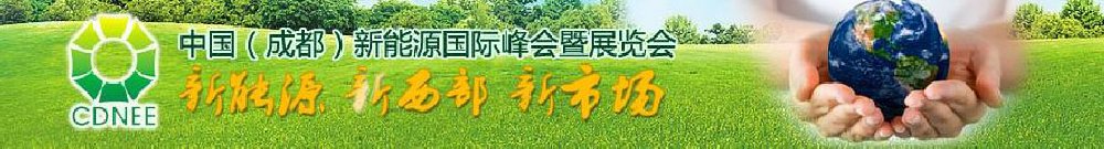 2011中國(guó)(成都)新能源國(guó)際峰會(huì)暨太陽能展覽會(huì)