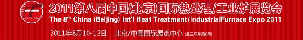 2011第八屆中國(guó)北京國(guó)際熱處理、工業(yè)爐展覽會(huì)