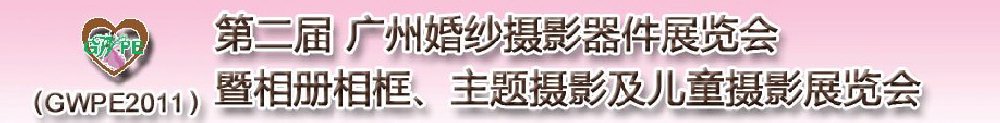 2011第二屆廣州婚紗攝影器件展覽會暨相冊相框、主題攝影及兒童攝影展覽會