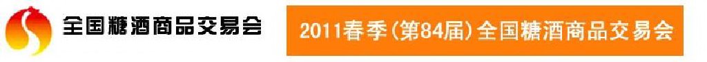 2011第84屆(春季)全國糖酒商品交易會(huì)