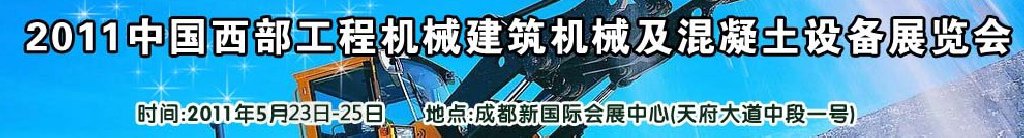 2011中國西部工程機械、建筑機械、混凝土設備展覽會