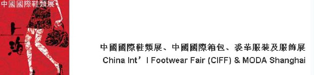 2011中國國際鞋類展(CIFF)及中國國際箱包、裘革服裝及服飾展