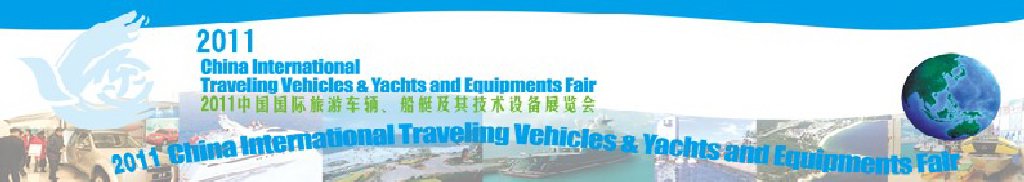 2012中國(guó)國(guó)際旅游車(chē)輛、船艇及技術(shù)設(shè)備展覽會(huì)